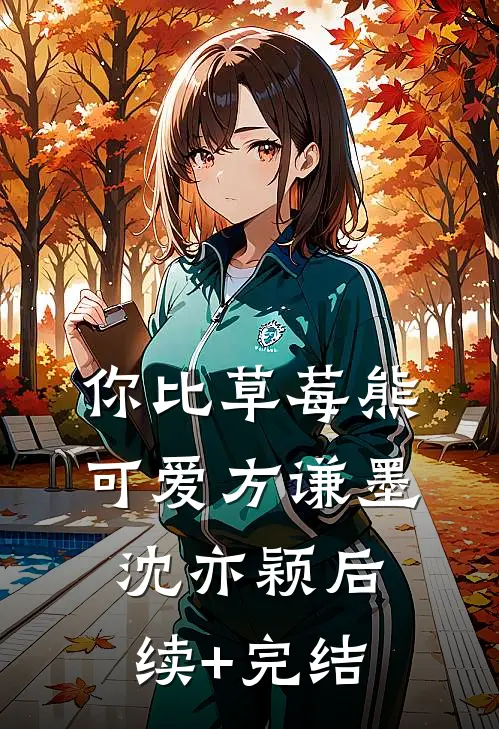 你比草莓熊可爱方谦墨沈亦颖后续+完结