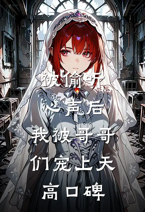 被偷听心声后，我被哥哥们宠上天高口碑