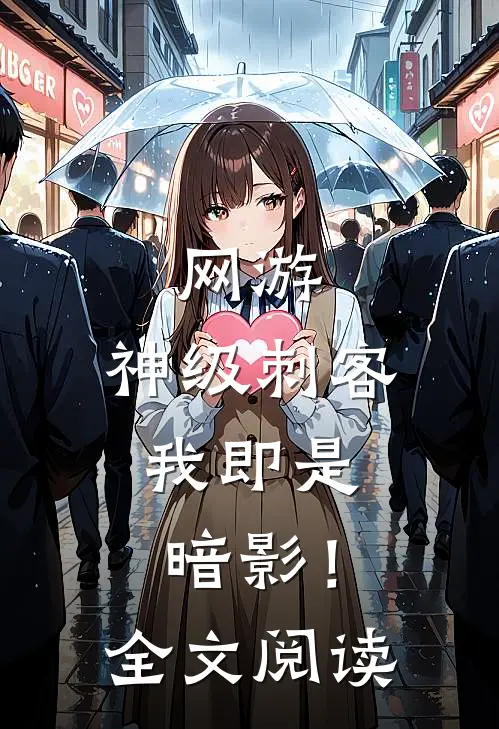 网游神级刺客,我即是暗影!全文阅读