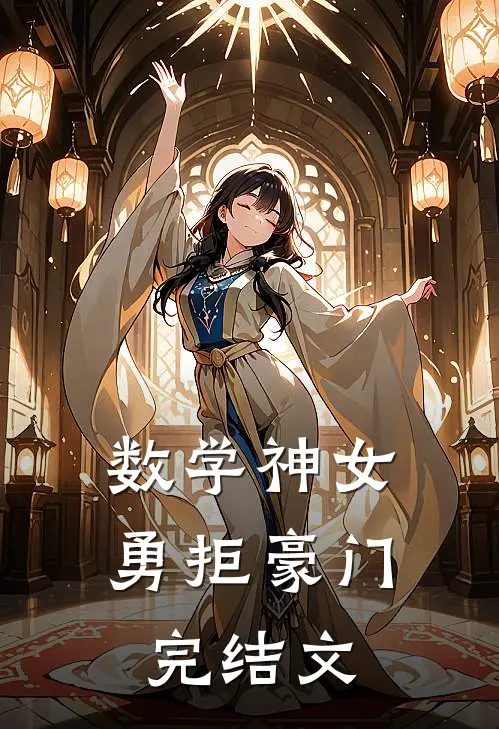 数学神女勇拒豪门完结文章