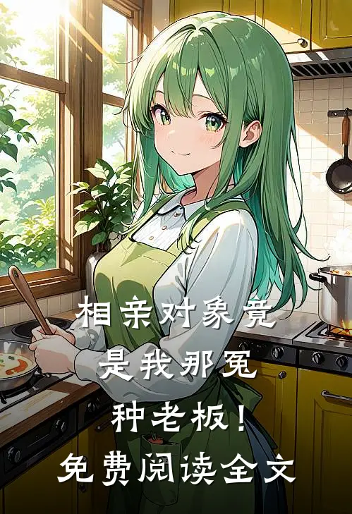 相亲对象竟是我那冤种老板！免费阅读全文