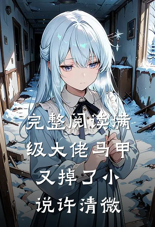 完整阅读满级大佬马甲又掉了小说许清微