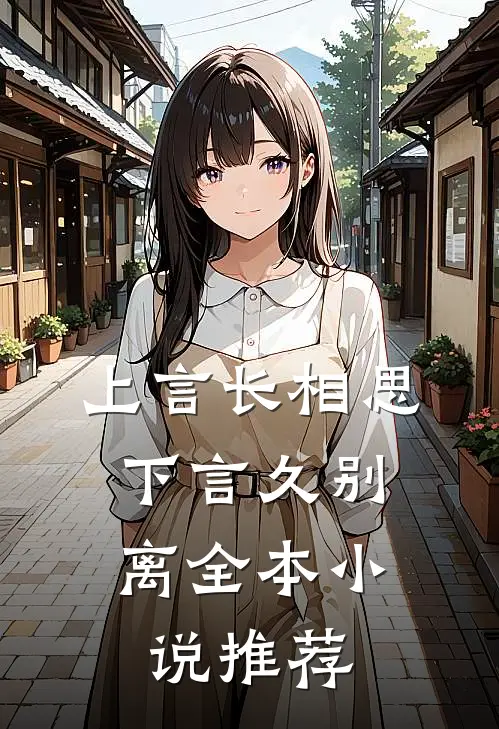 上言长相思，下言久别离全本小说推荐