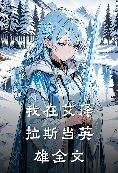我在艾泽拉斯当英雄全文