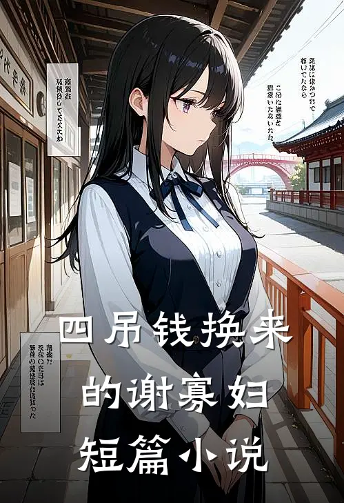 四吊钱换来的谢寡妇短篇小说