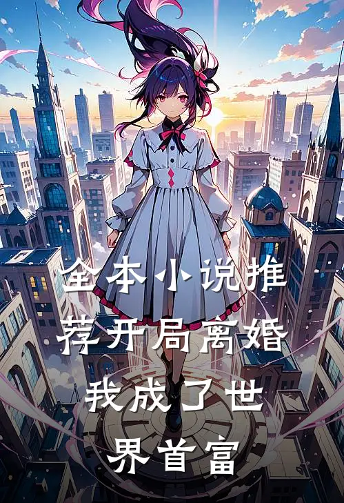 全本小说推荐开局离婚，我成了世界首富