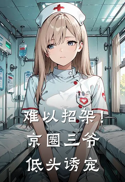 难以招架!京圈三爷低头诱宠