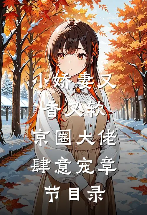 小娇妻又香又软,京圈大佬肆意宠章节目录