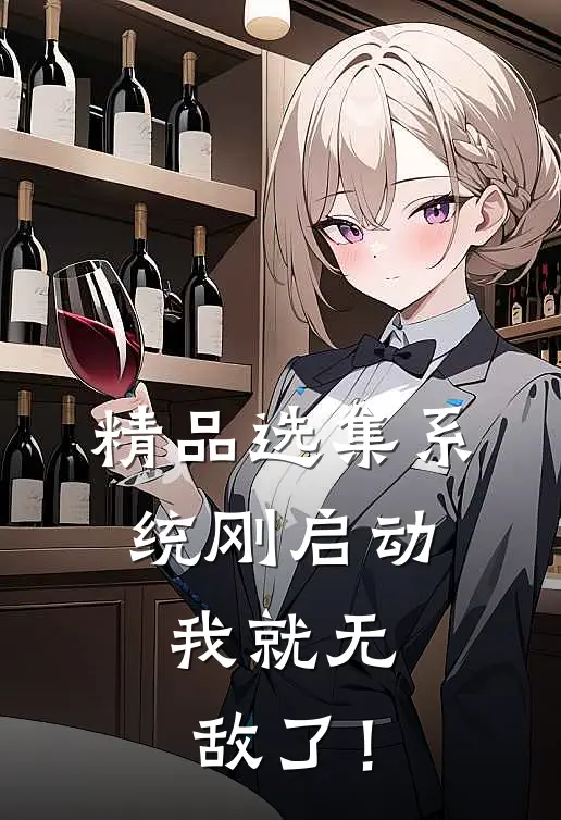精品选集系统刚启动，我就无敌了！
