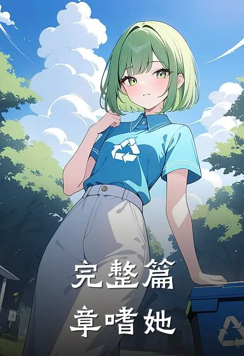 完整篇章嗜她