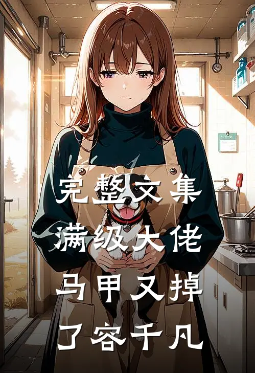 完整文集满级大佬马甲又掉了容千凡
