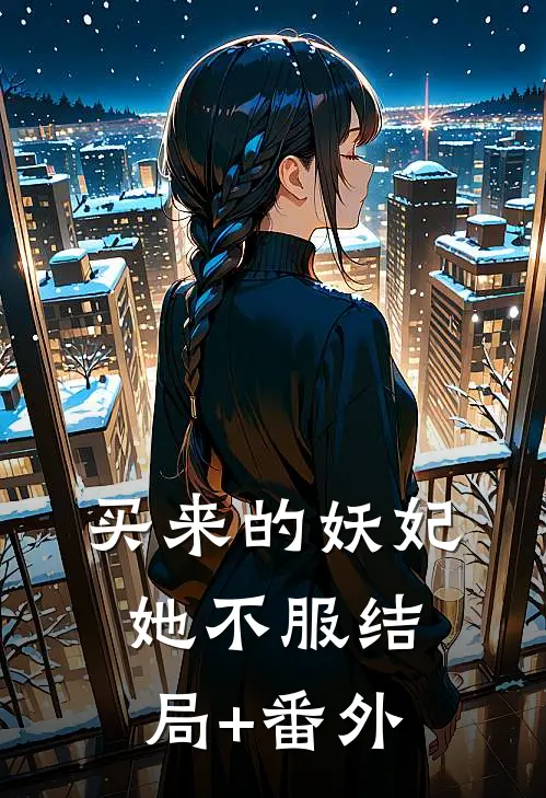 买来的妖妃她不服结局+番外