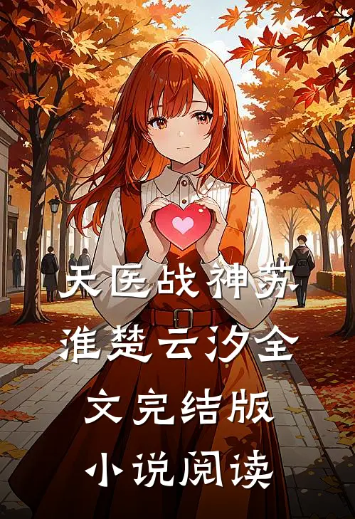 天医战神苏淮楚云汐全文完结版小说阅读