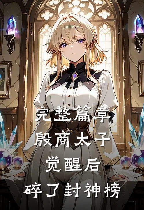 完整篇章殷商太子觉醒后，碎了封神榜
