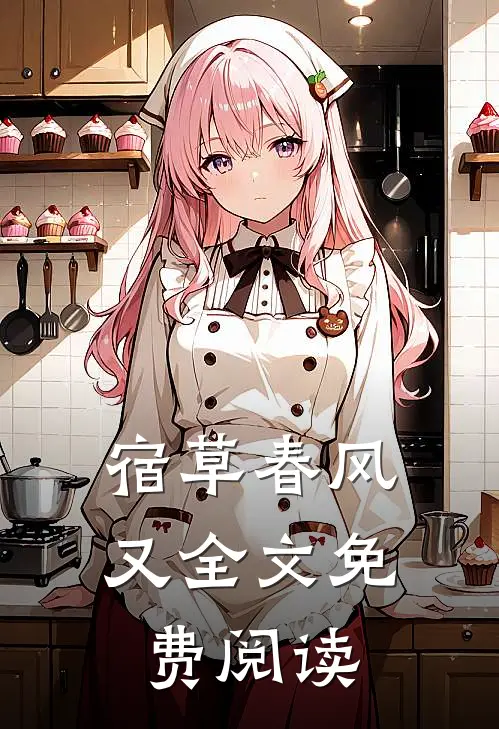 宿草春风又全文免费阅读