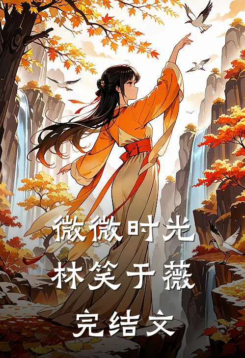 微微时光林笑于薇完结文