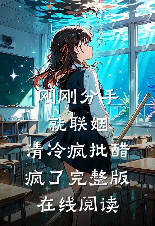刚刚分手就联姻，清冷疯批醋疯了完整版在线阅读