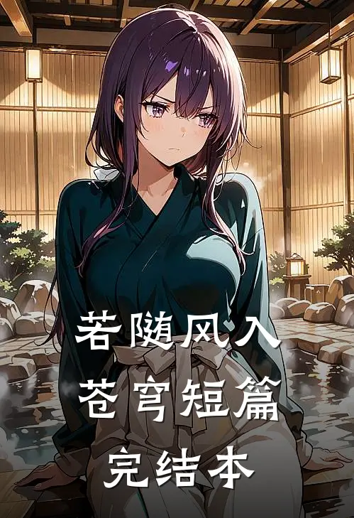 若随风入苍穹短篇完结本