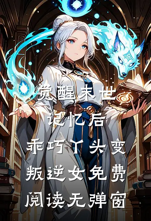 觉醒末世记忆后，乖巧丫头变叛逆女免费阅读无弹窗