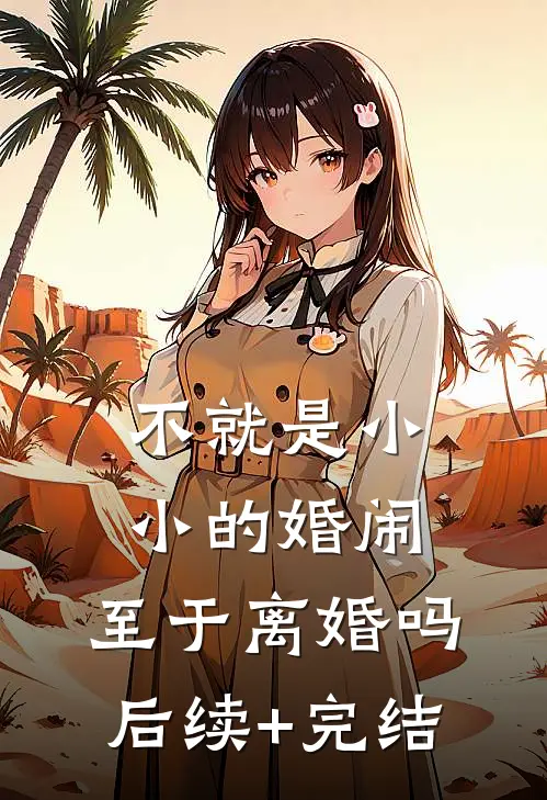 不就是小小的婚闹，至于离婚吗后续+完结
