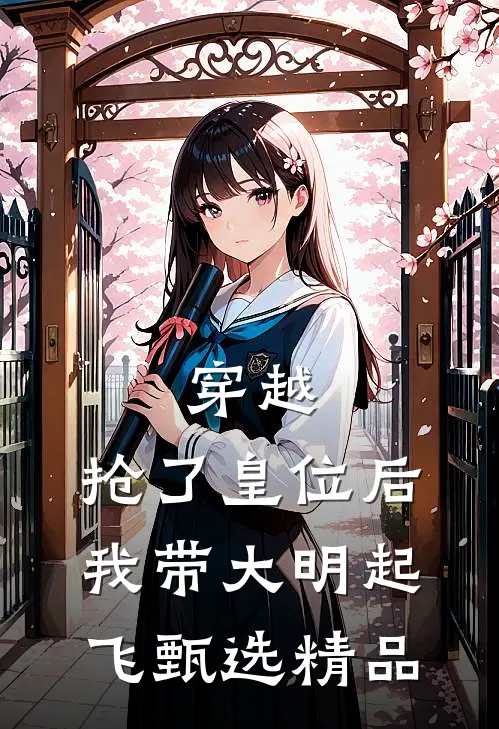 穿越：抢了皇位后，我带大明起飞甄选精品
