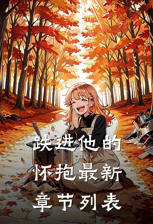 跌进他的怀抱最新章节列表