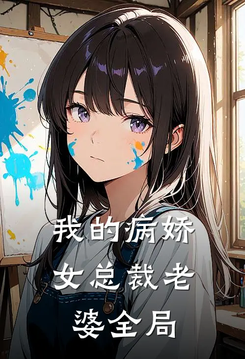 我的病娇女总裁老婆全局