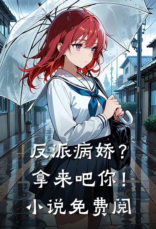 反派病娇？拿来吧你！小说免费阅