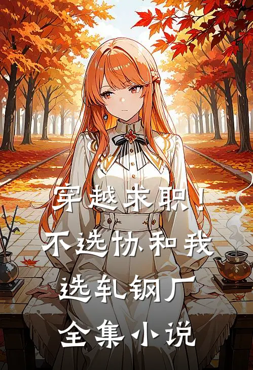 穿越求职！不选协和，我选轧钢厂全集小说