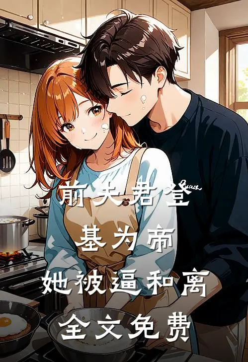前夫君登基为帝，她被逼和离全文免费