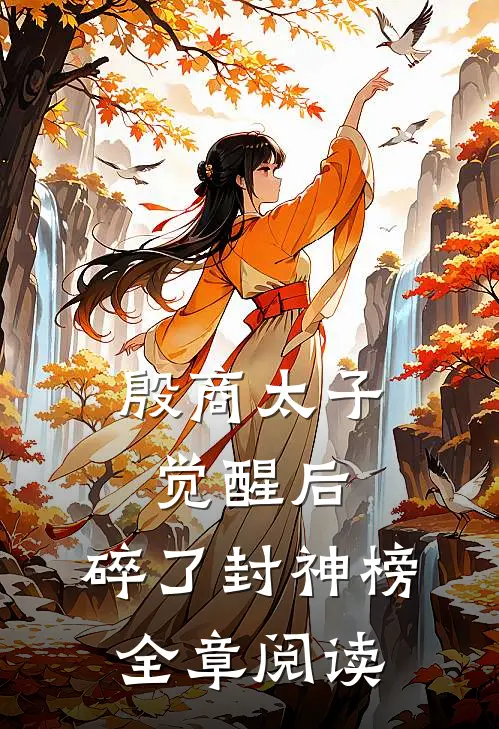 殷商太子觉醒后，碎了封神榜全章阅读
