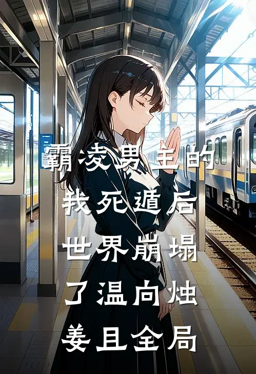 霸凌男主的我死遁后，世界崩塌了温向烛姜且全局