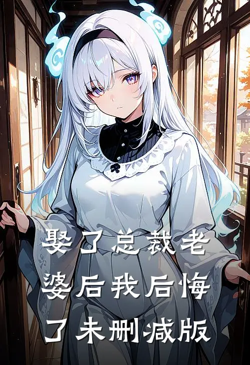 娶了总裁老婆后我后悔了未删减版