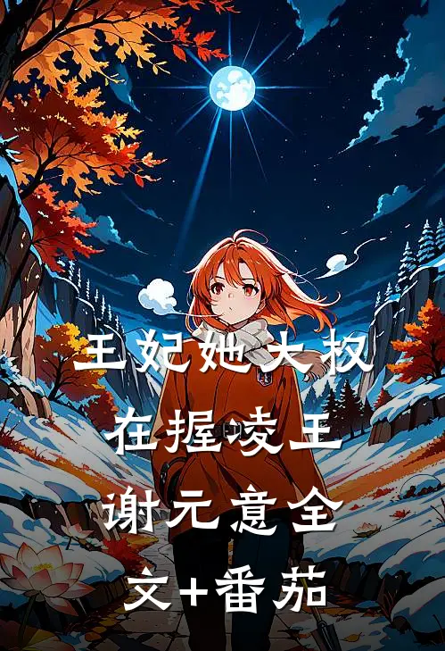 王妃她大权在握凌王谢元意全文+番茄