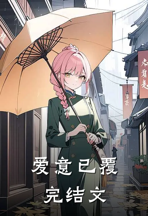 爱意已覆完结文