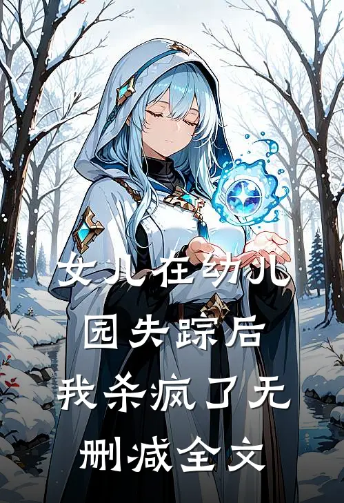 女儿在幼儿园失踪后，我杀疯了无删减全文