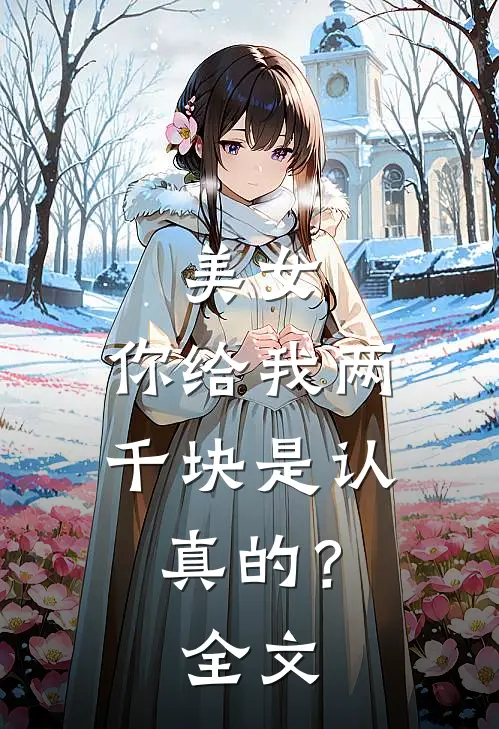 美女，你给我两千块是认真的？全文