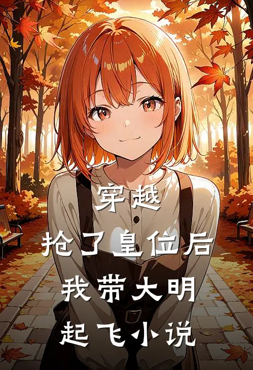 穿越：抢了皇位后，我带大明起飞小说