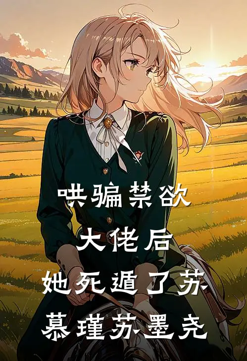 哄骗禁欲大佬后，她死遁了苏慕瑾苏墨尧