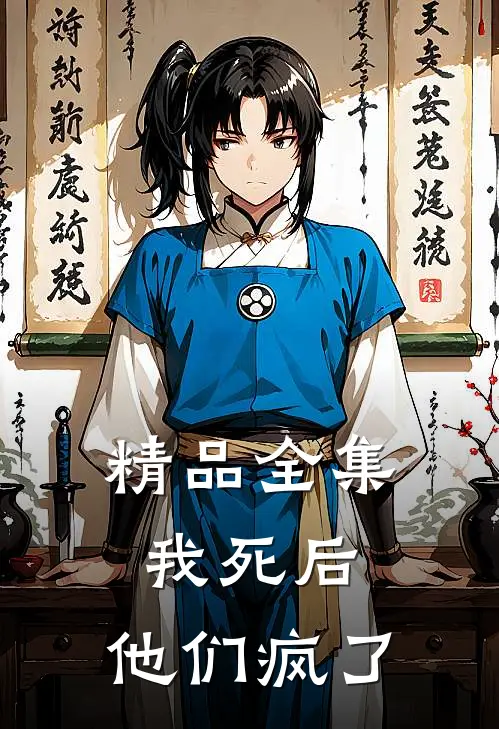 精品全集我死后，他们疯了