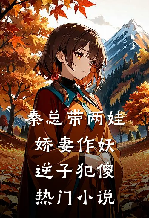 秦总带两娃，娇妻作妖逆子犯傻热门小说
