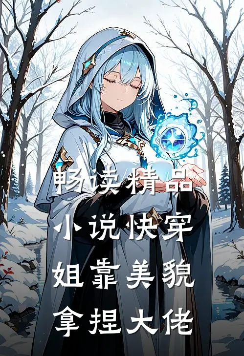 畅读精品小说快穿：姐靠美貌拿捏大佬