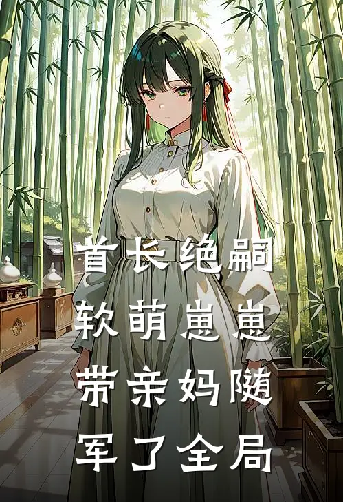 首长绝嗣，软萌崽崽带亲妈随军了全局