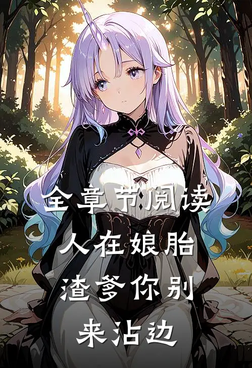 全章节阅读人在娘胎：渣爹你别来沾边