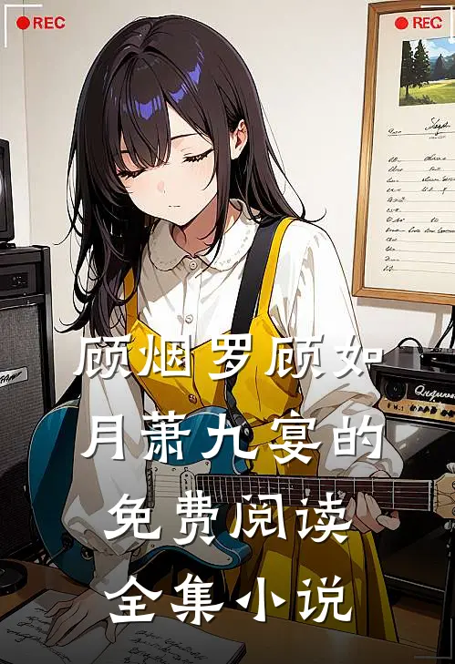 顾烟罗顾如月萧九宴的免费阅读全集小说