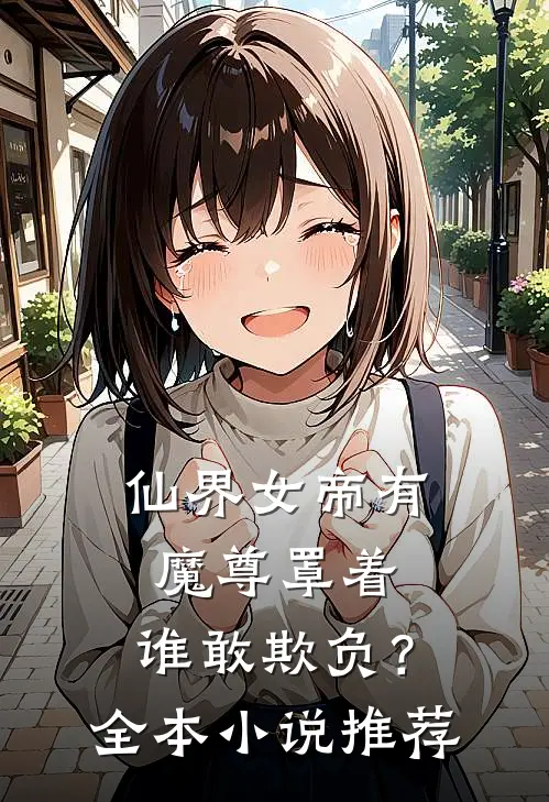 仙界女帝有魔尊罩着,谁敢欺负?全本推荐