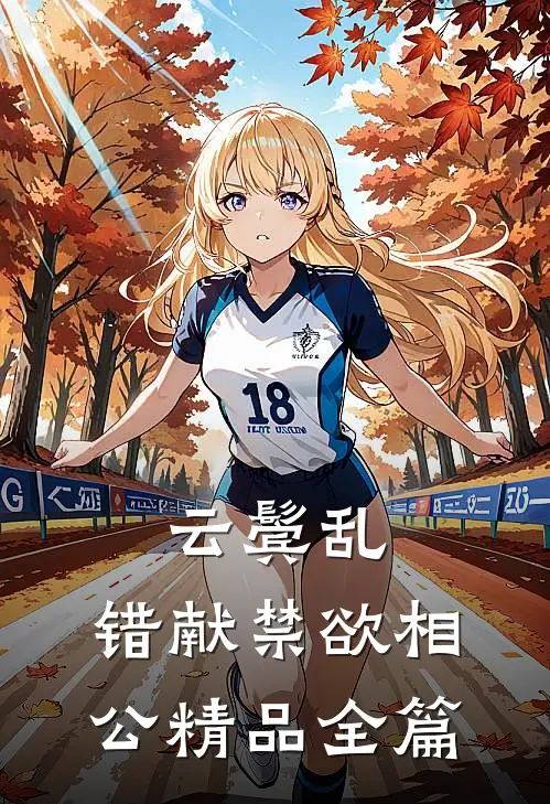 云鬓乱，错献禁欲相公精品全篇