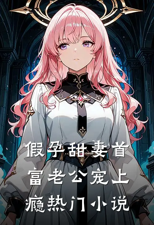 假孕甜妻首富老公宠上瘾热门小说