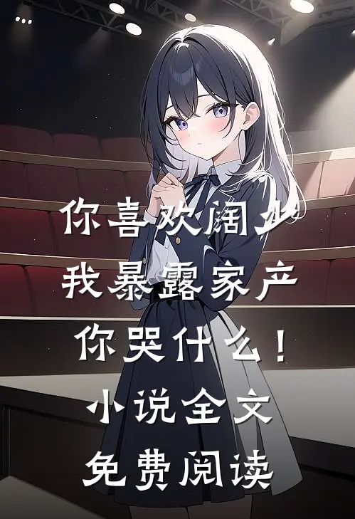 你喜欢阔少，我暴露家产你哭什么！小说全文免费阅读