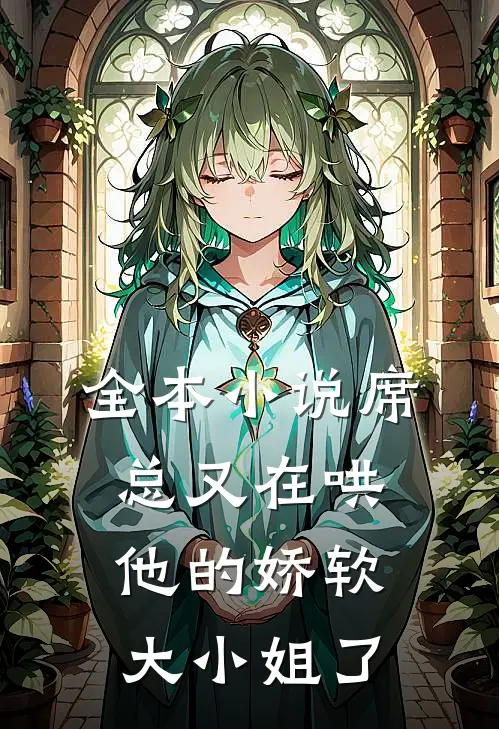 全本小说席总又在哄他的娇软大小姐了